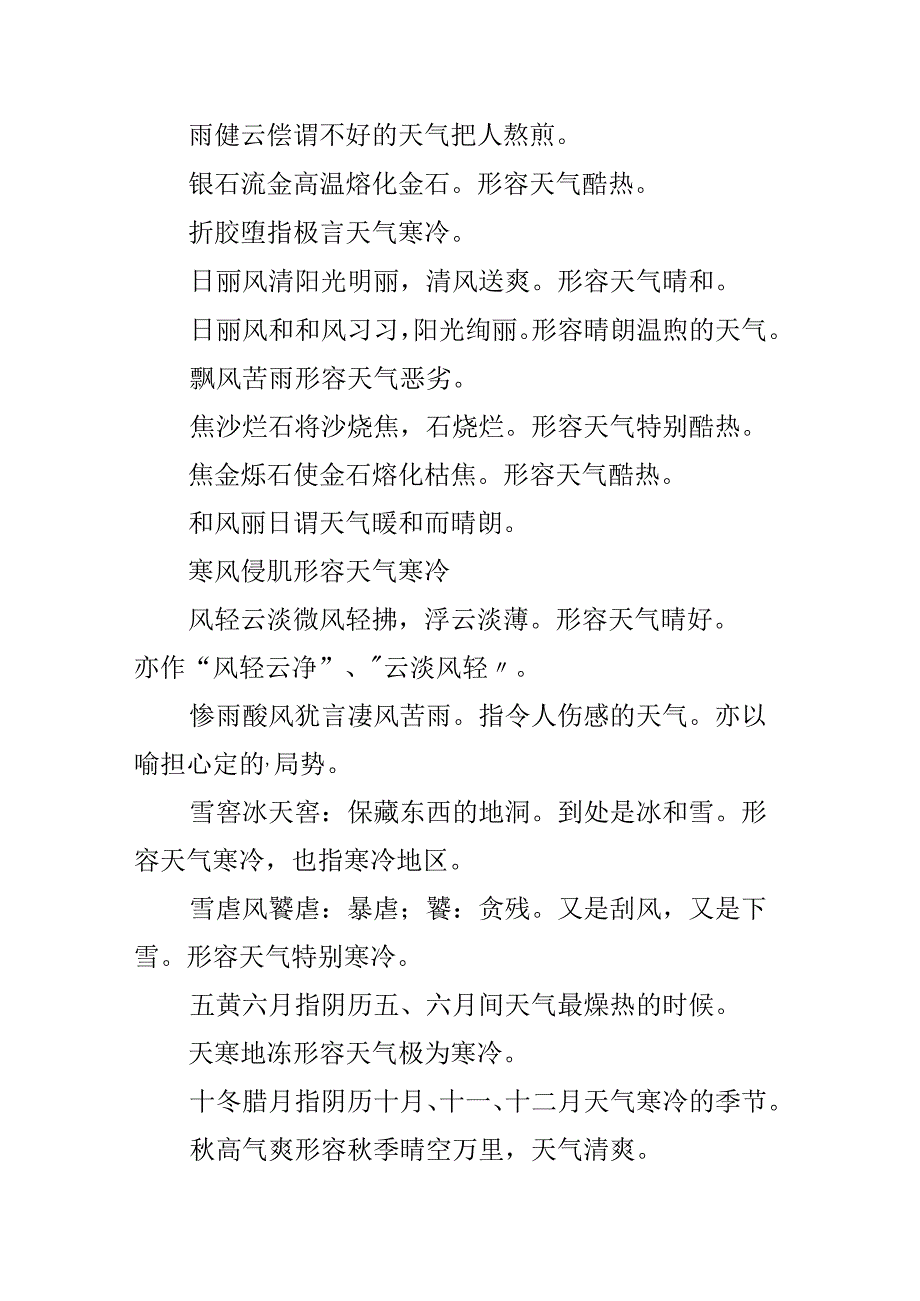 描写天气的四字成语.docx_第2页