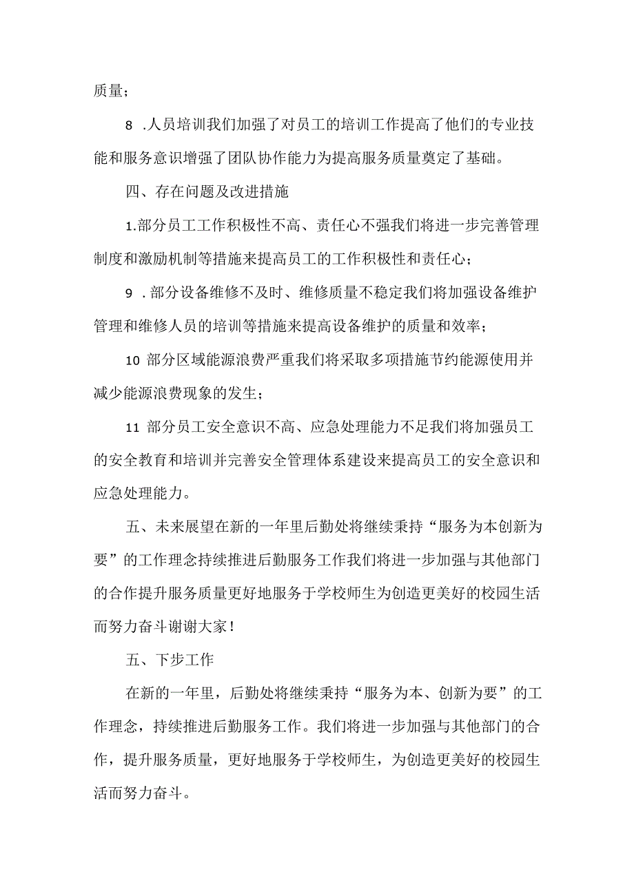 学校后勤处述职总结报告2篇.docx_第3页