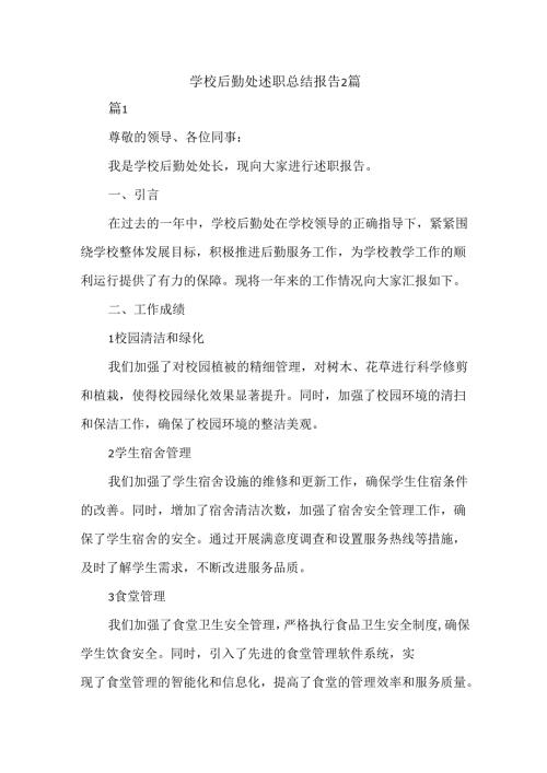 学校后勤处述职总结报告2篇.docx