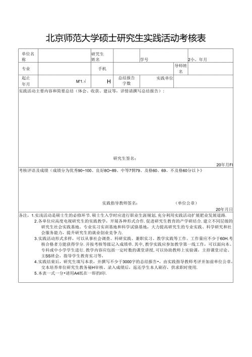 北京师范大学硕士研究生实践活动考核表.docx