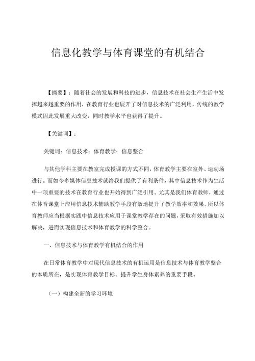 信息化教学与体育课堂的有机结合 论文.docx