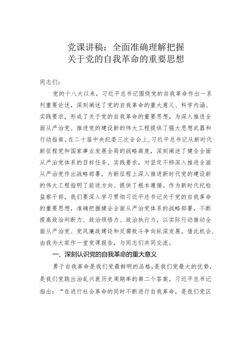 党课讲稿：全面准确理解把握关于党的自我革命的重要思想.docx