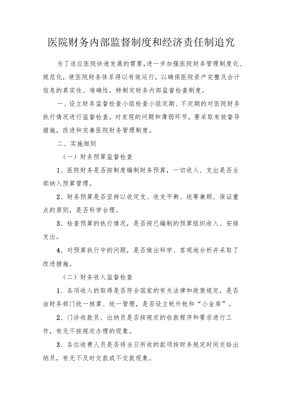 医院财务内部监督制度和经济责任制追究.docx_第1页