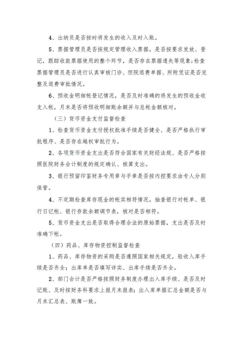 医院财务内部监督制度和经济责任制追究.docx_第2页