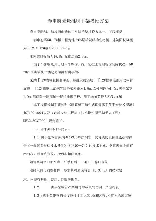 春申府邸悬挑脚手架搭设方案.docx