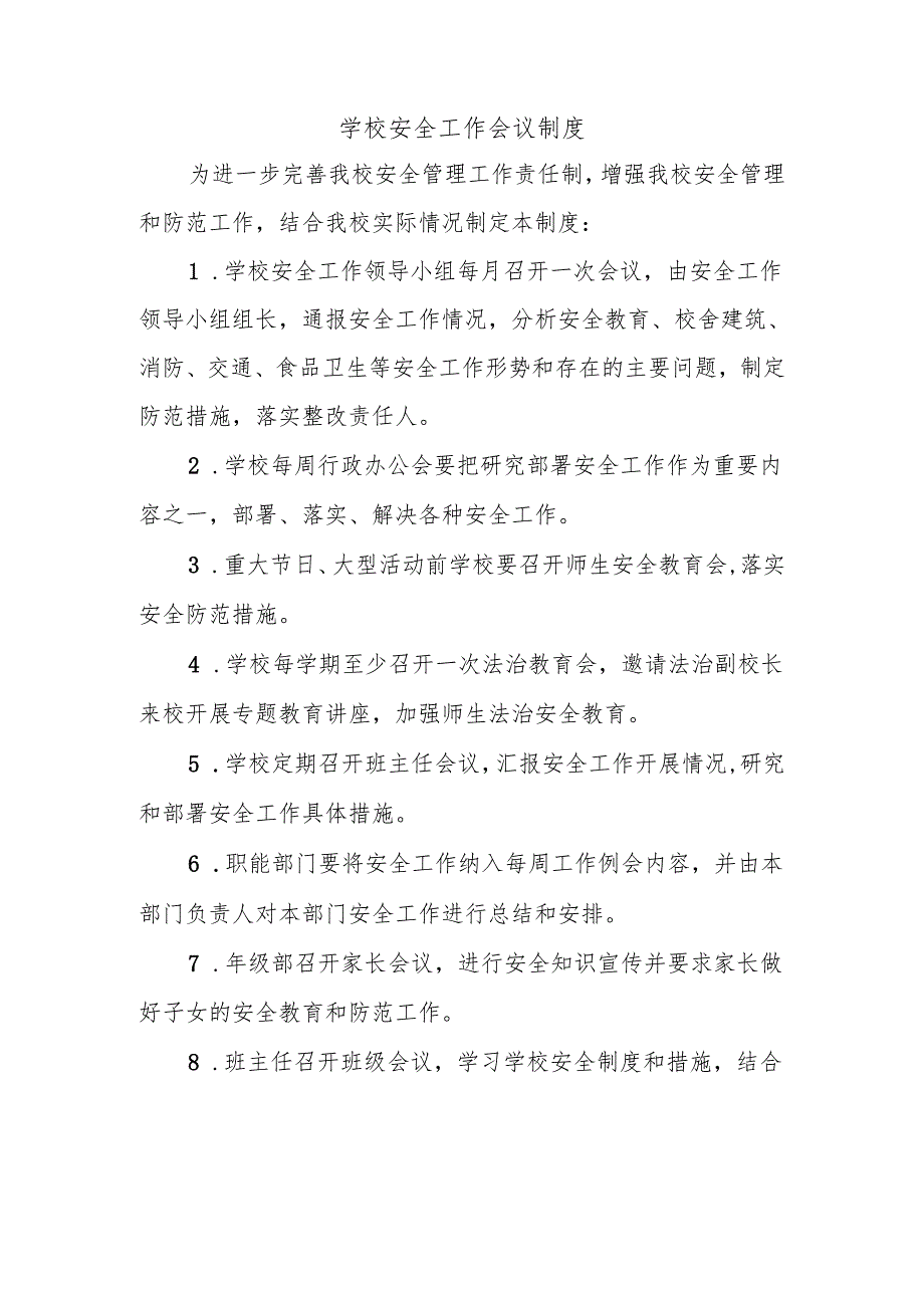 学校安全工作会议制度.docx_第1页