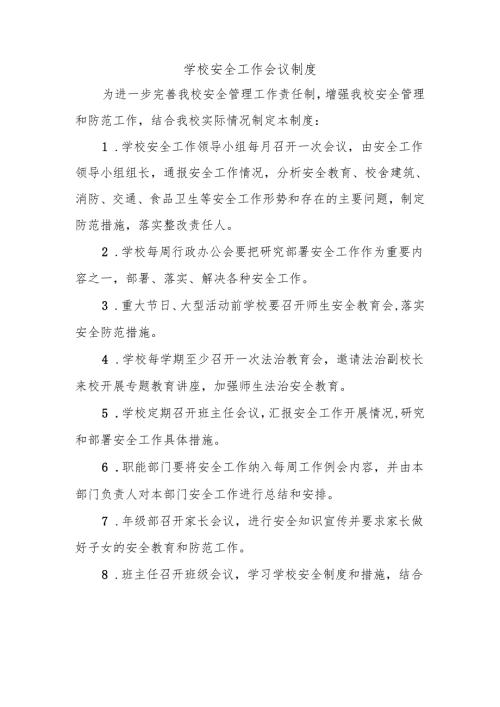 学校安全工作会议制度.docx