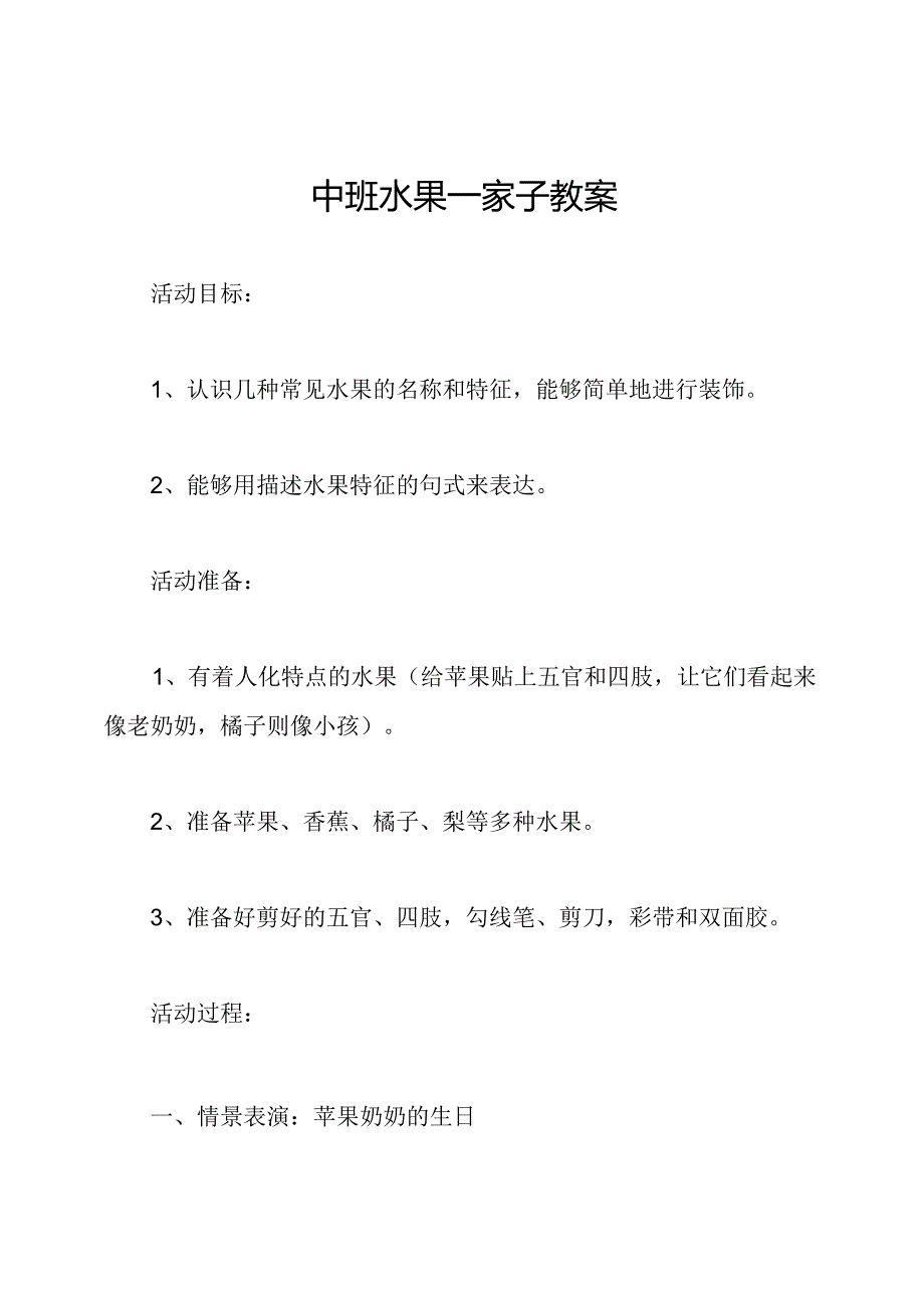 中班水果一家子教案.docx_第1页
