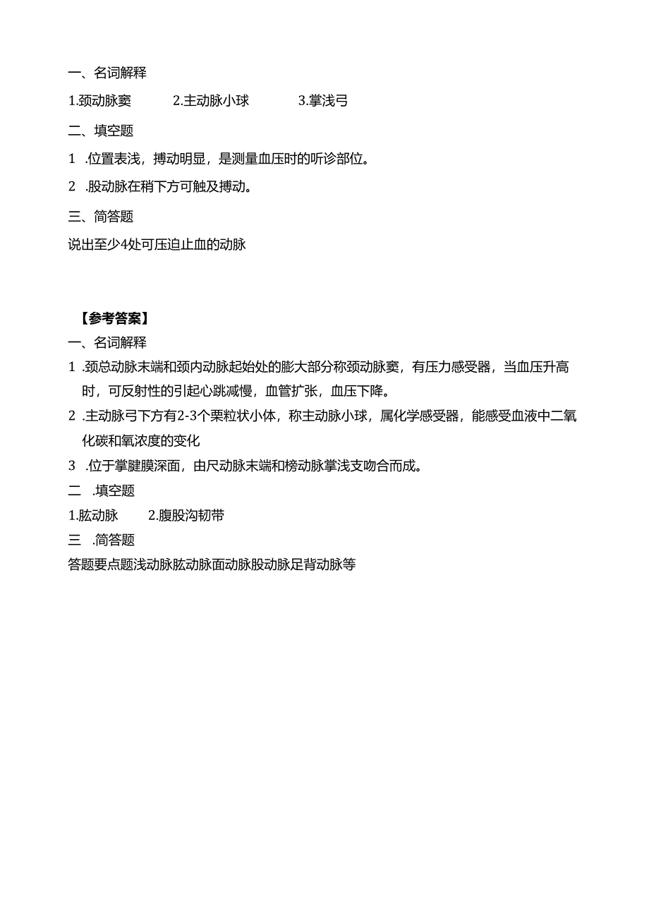 《老年人生理结构与机能》动脉习题.docx_第1页