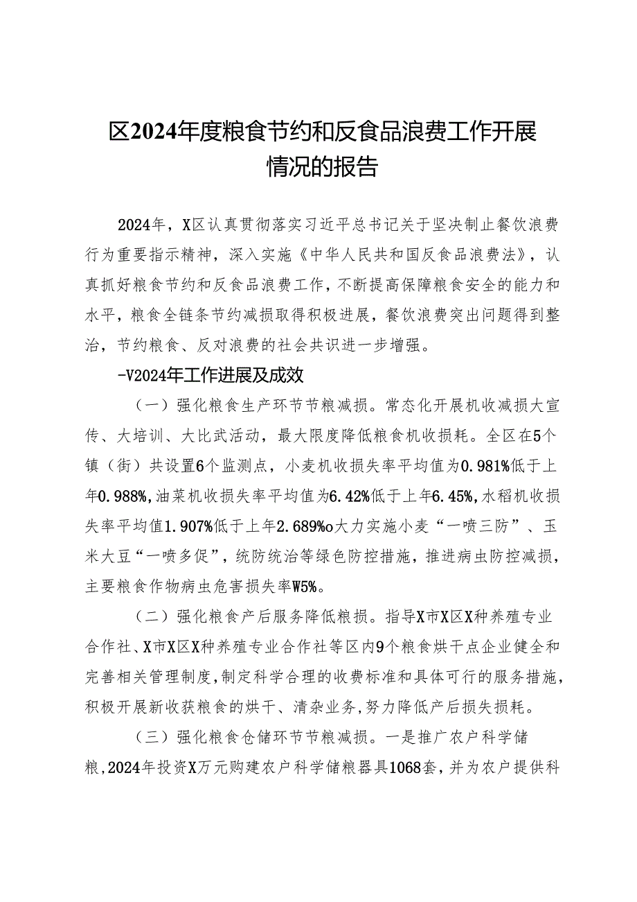 区2024年度粮食节约和反食品浪费工作开展情况报告及2025年工作思路.docx_第1页