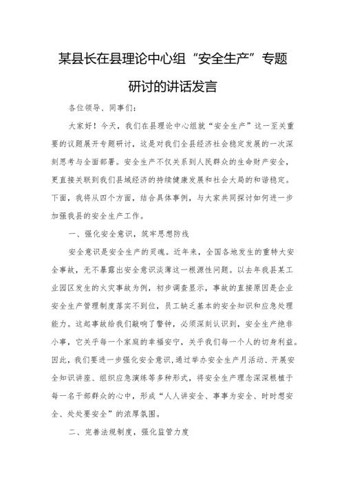某县长在县理论中心组“安全生产”专题研讨的讲话发言.docx
