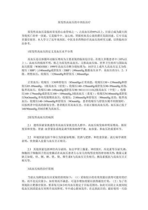 原发性高血压的中西医治疗.docx