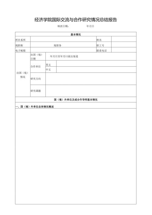 经济学院国际交流与合作研究情况总结报告.docx