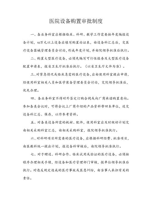 医院设备购置审批制度.docx