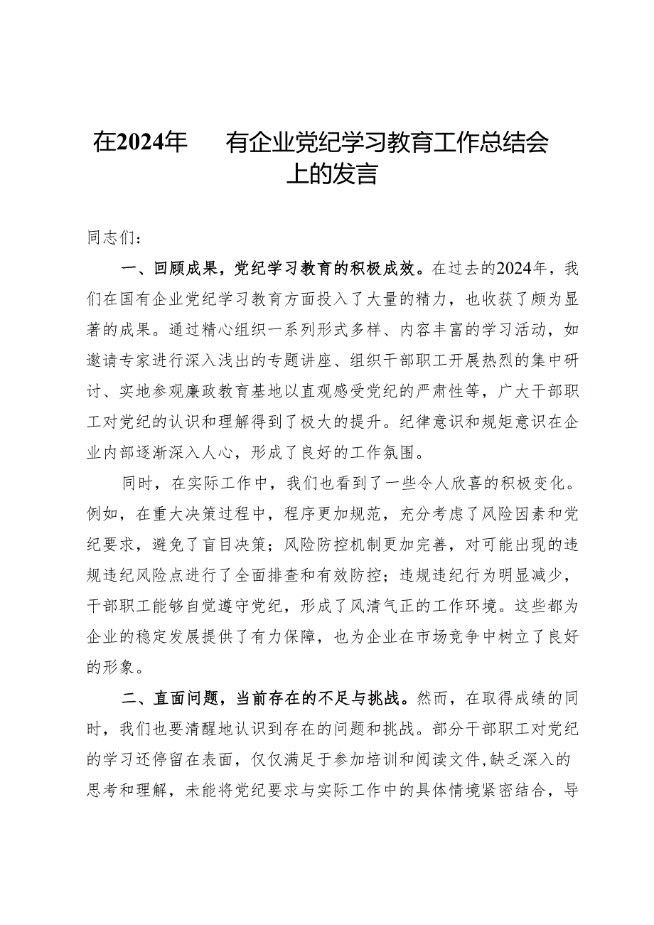 在2024年国有企业党纪学习教育工作总结会上的发言.docx_第1页