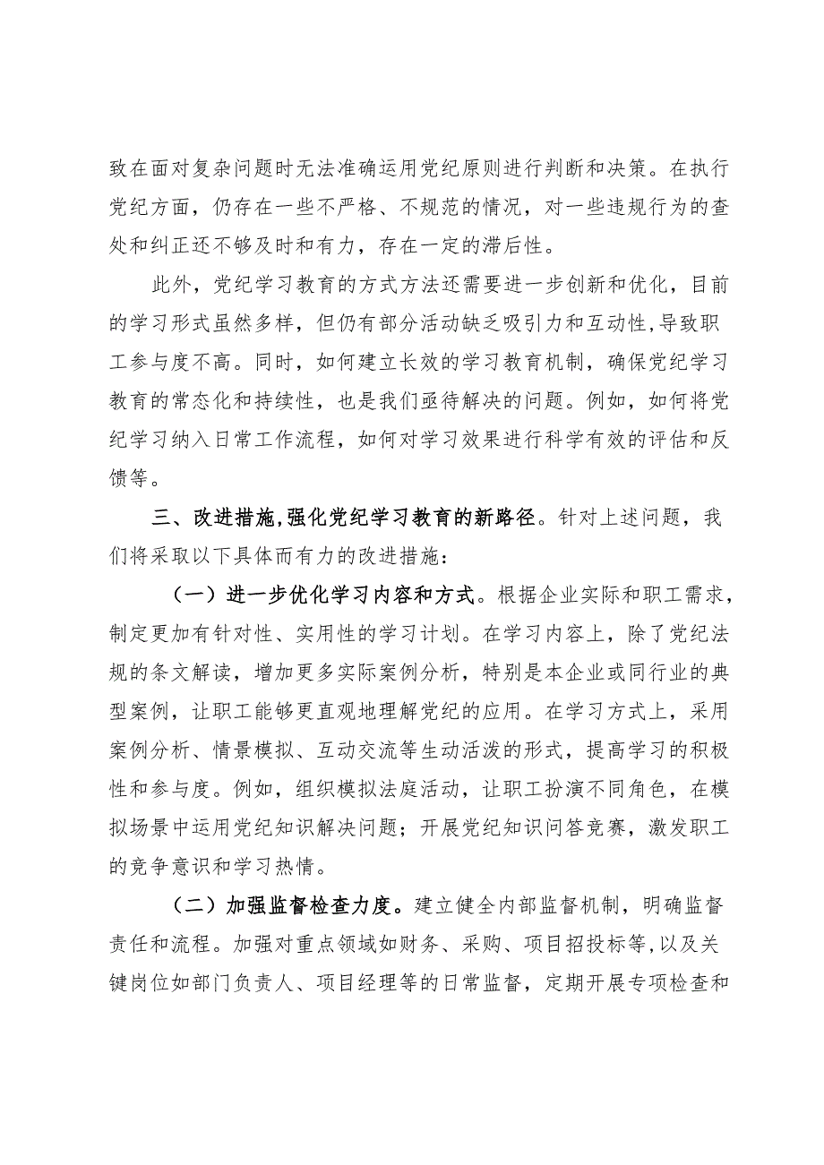 在2024年国有企业党纪学习教育工作总结会上的发言.docx_第2页
