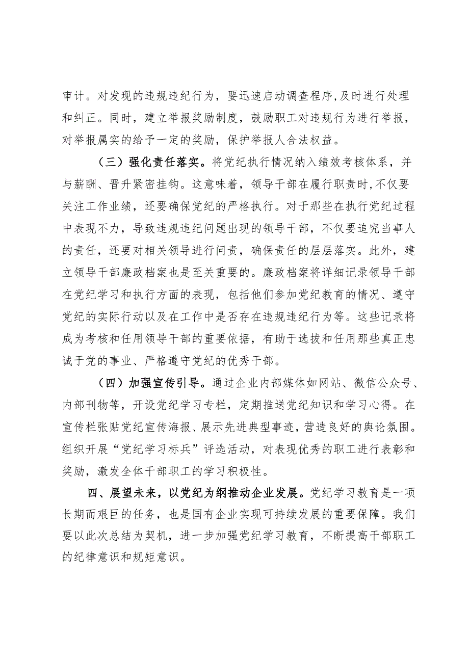 在2024年国有企业党纪学习教育工作总结会上的发言.docx_第3页