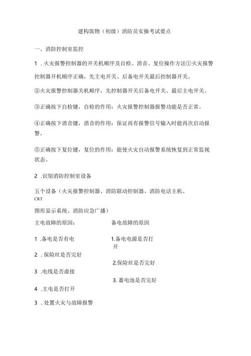 建构筑物初级消防员实操考试要点.docx