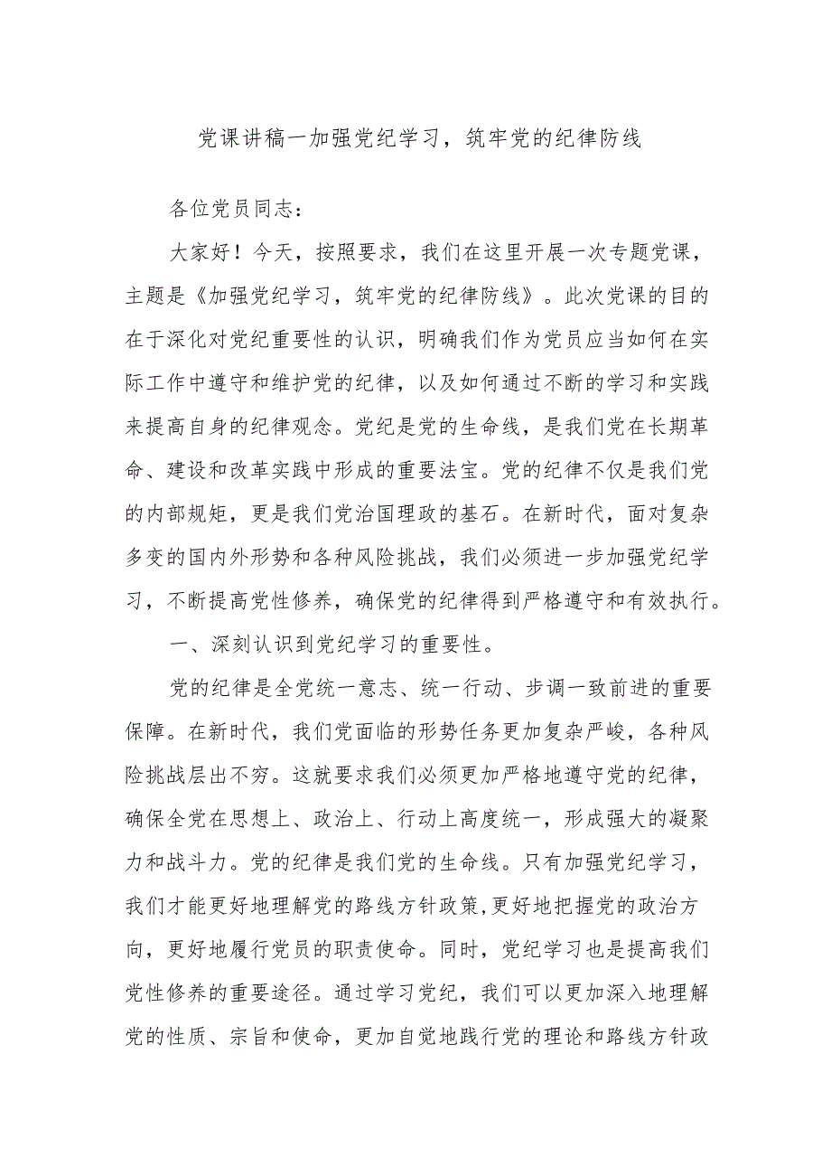 党课讲稿——加强党纪学习筑牢党的纪律防线.docx_第1页