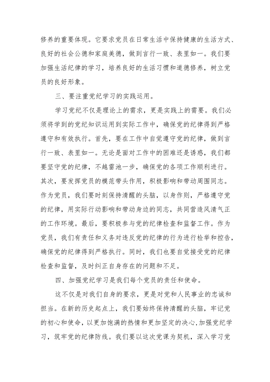 党课讲稿——加强党纪学习筑牢党的纪律防线.docx_第3页