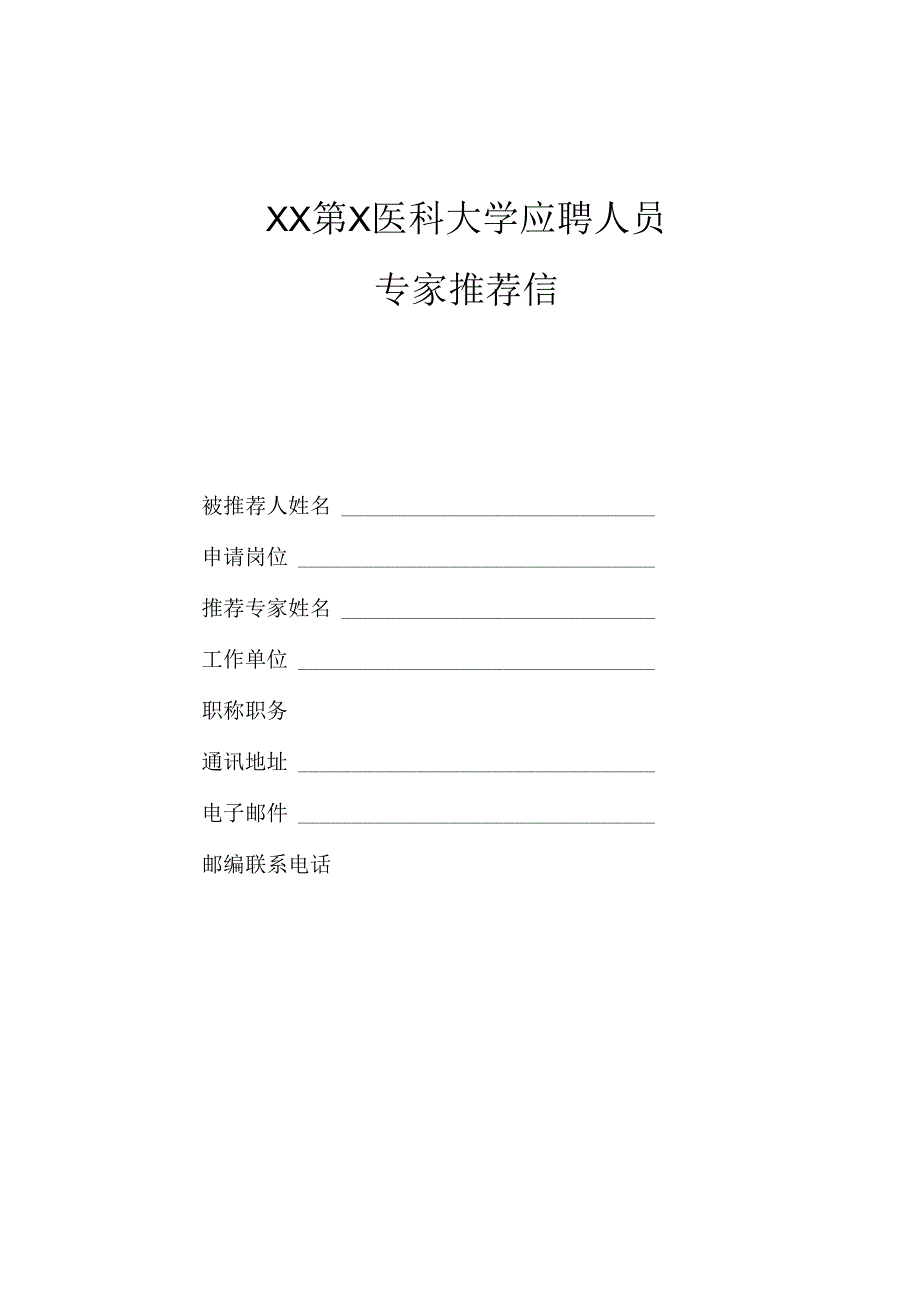 XX第X医科大学应聘人员专家推荐信（2024年）.docx_第1页
