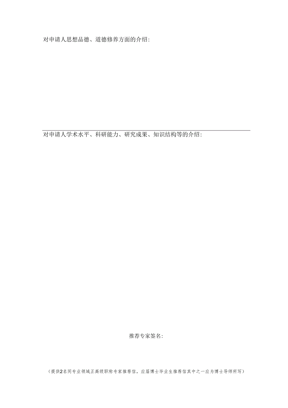 XX第X医科大学应聘人员专家推荐信（2024年）.docx_第2页