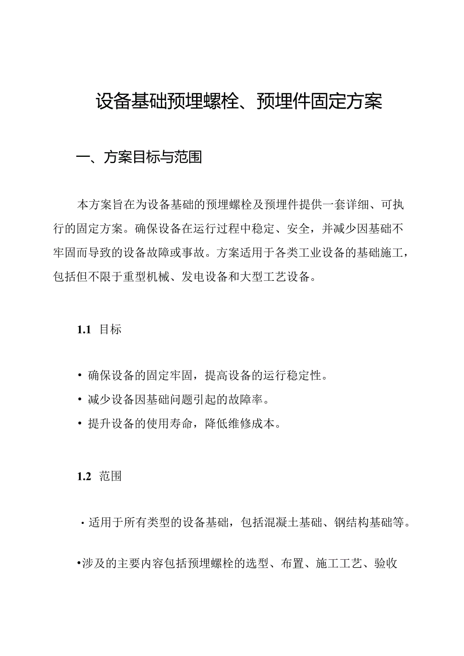 设备基础预埋螺栓、预埋件固定方案.docx_第1页