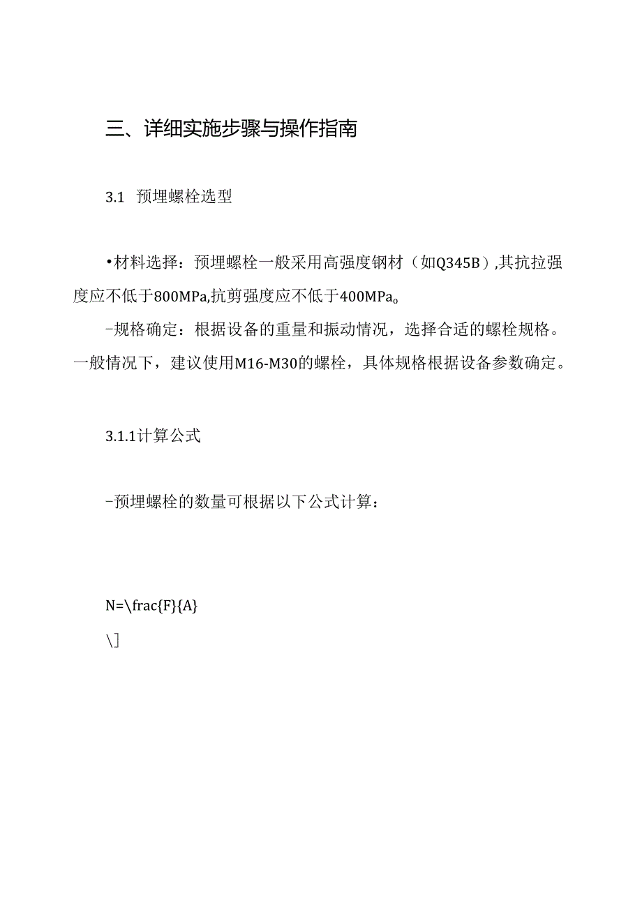 设备基础预埋螺栓、预埋件固定方案.docx_第3页