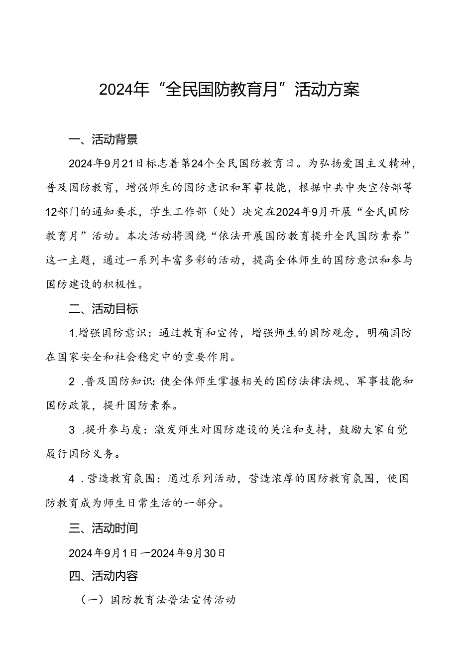 大学高校关于开展2024年“全民国防教育月”活动的工作方案4篇.docx_第1页