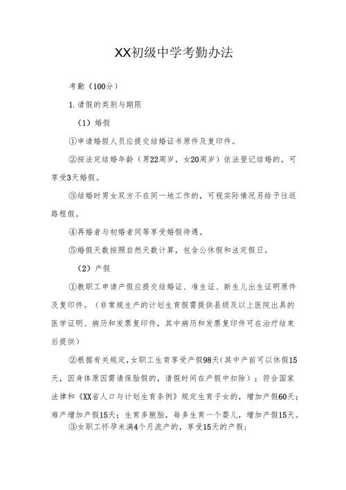 XX初级中学考勤办法.docx