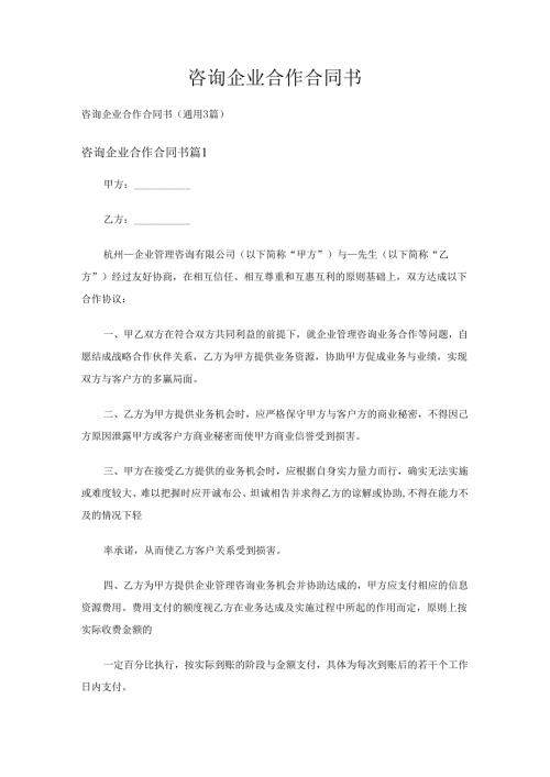 咨询企业合作合同书（通用3篇）.docx