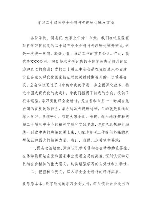 2024年开展《学习二十届三中全会精神》专题研讨班发言稿合计3份.docx