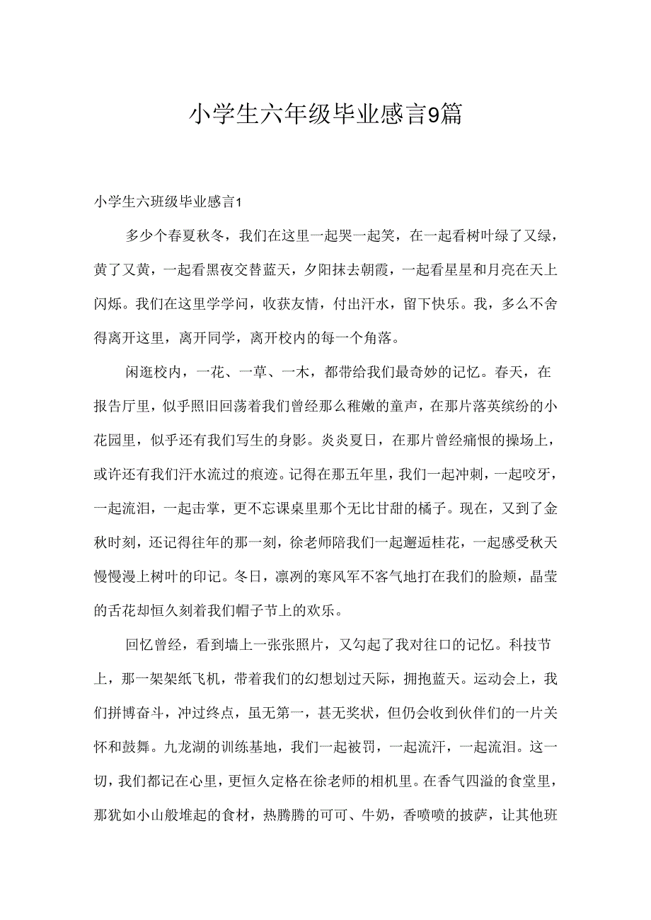 小学生六年级毕业感言9篇.docx_第1页