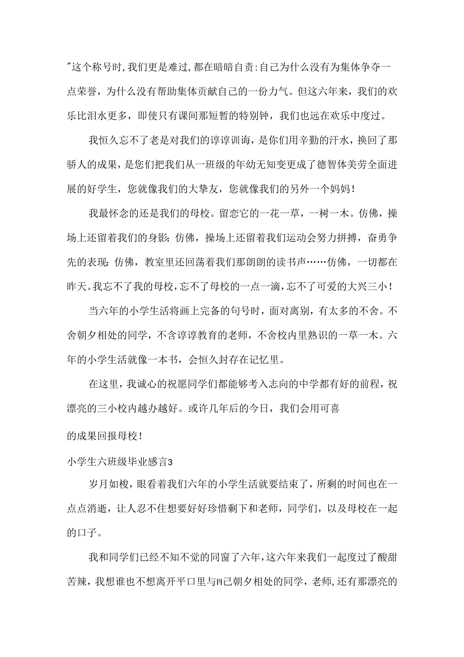 小学生六年级毕业感言9篇.docx_第3页