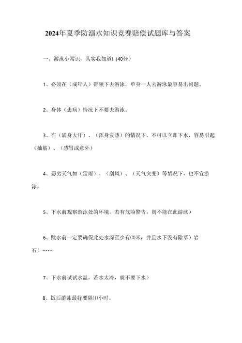 2024年夏季防溺水知识竞赛赔偿试题库与答案.docx