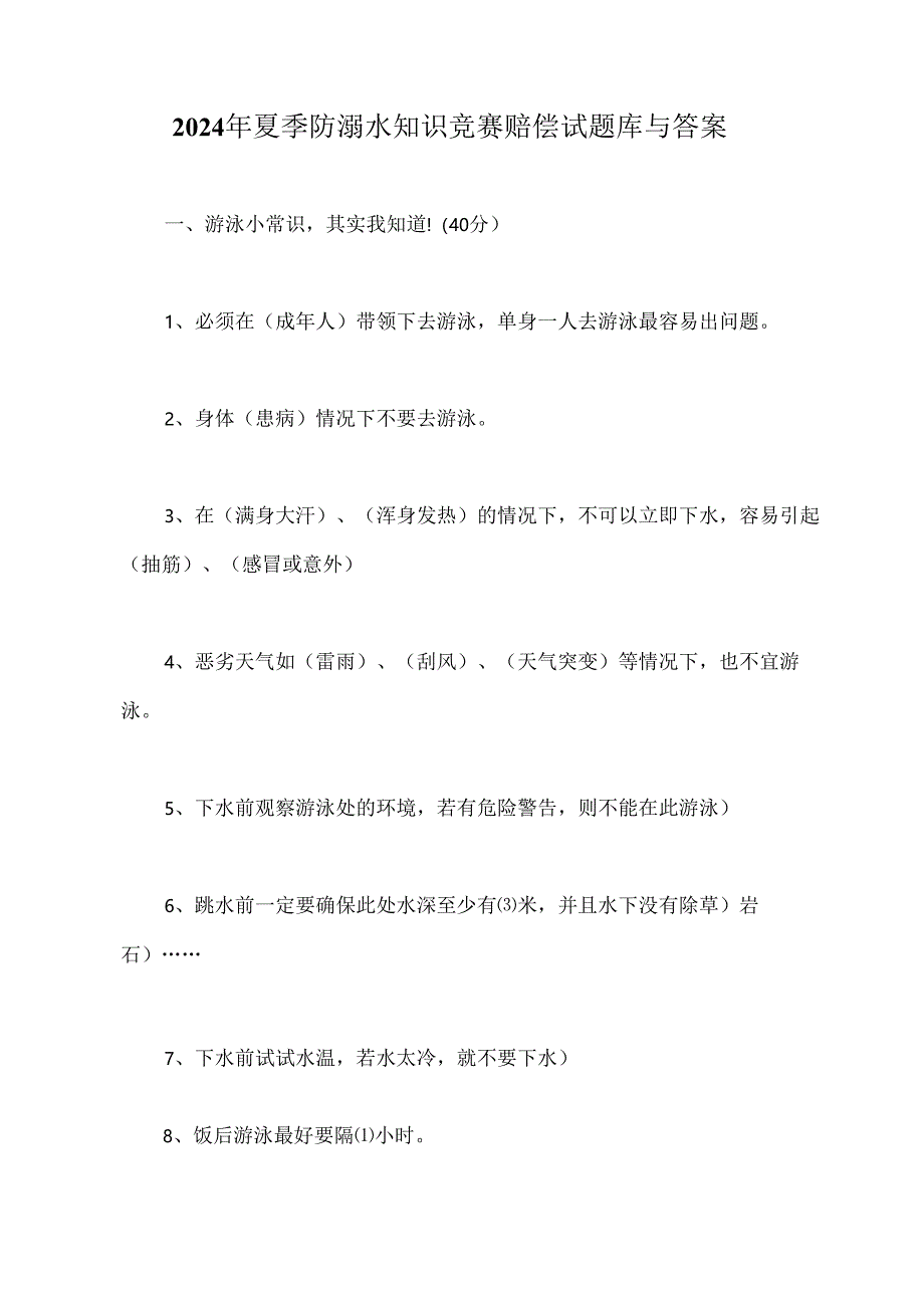 2024年夏季防溺水知识竞赛赔偿试题库与答案.docx_第1页