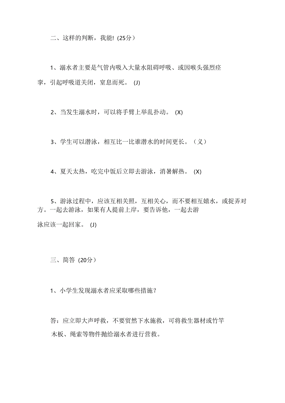 2024年夏季防溺水知识竞赛赔偿试题库与答案.docx_第2页