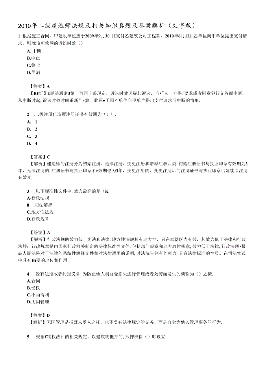 X年二级建造师真题(法规和施工管理).docx_第1页