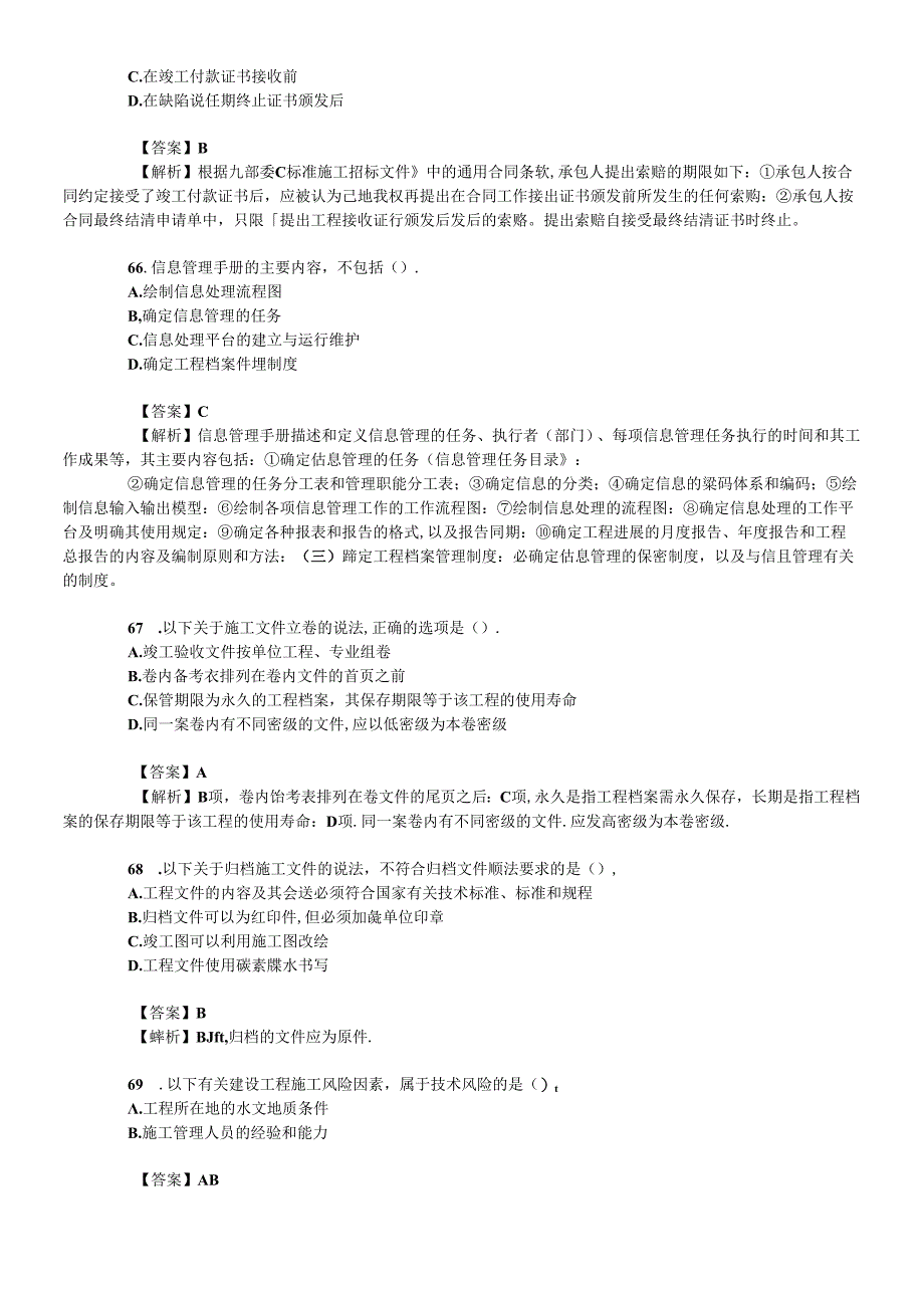 X年二级建造师真题(法规和施工管理).docx_第2页