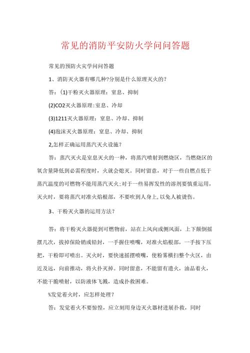 常见的消防安全防火知识问答题.docx