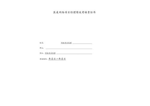 医美网络项目经理绩效责任书.docx