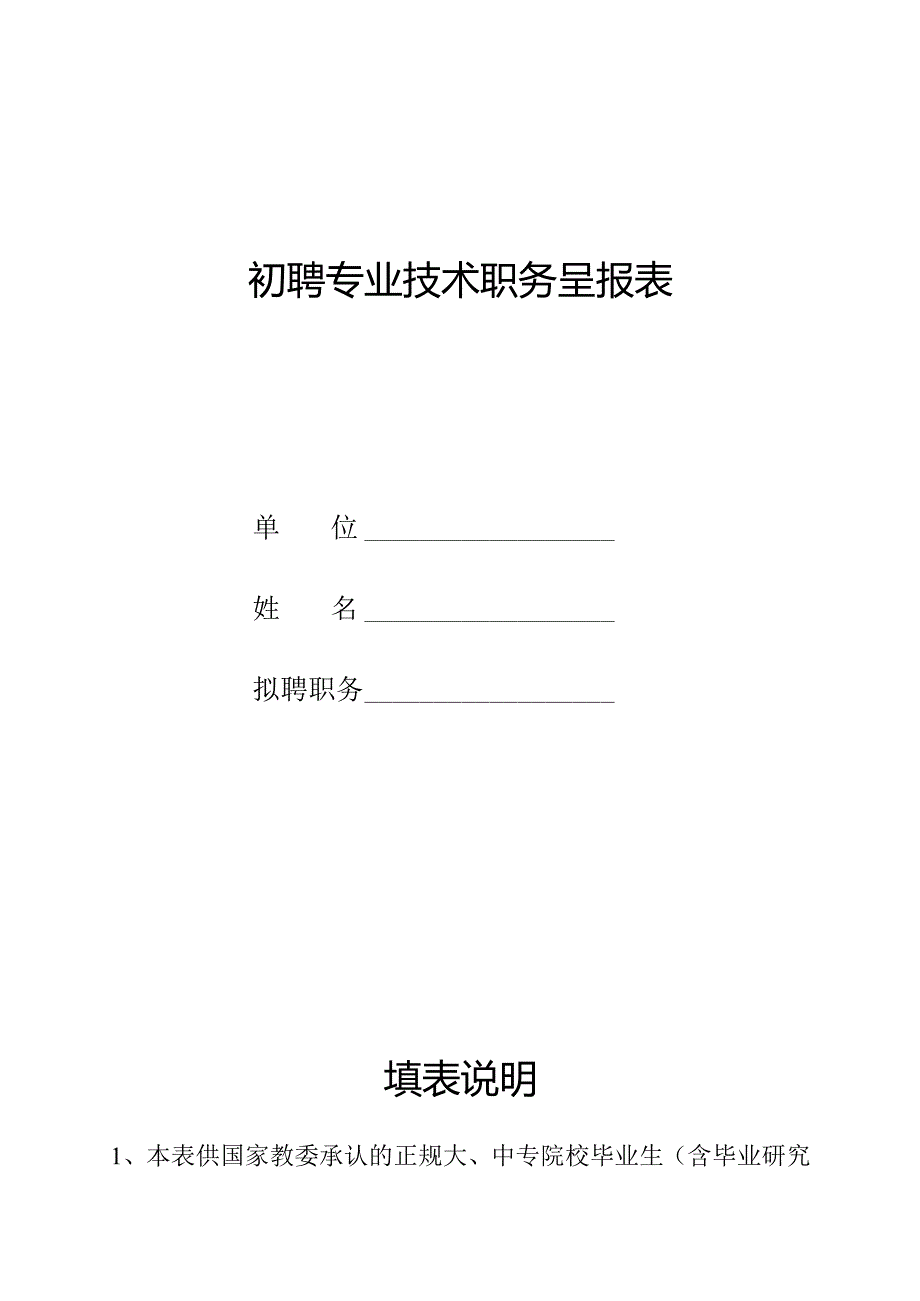 初聘专业技术职务呈报表.docx_第1页