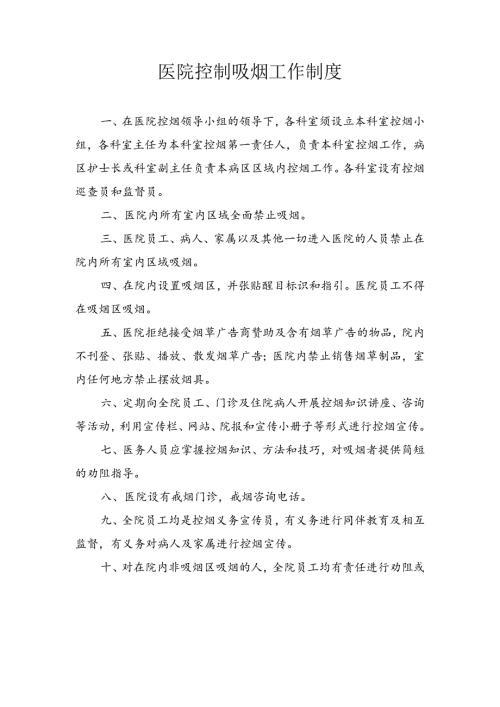 医院控制吸烟工作制度.docx
