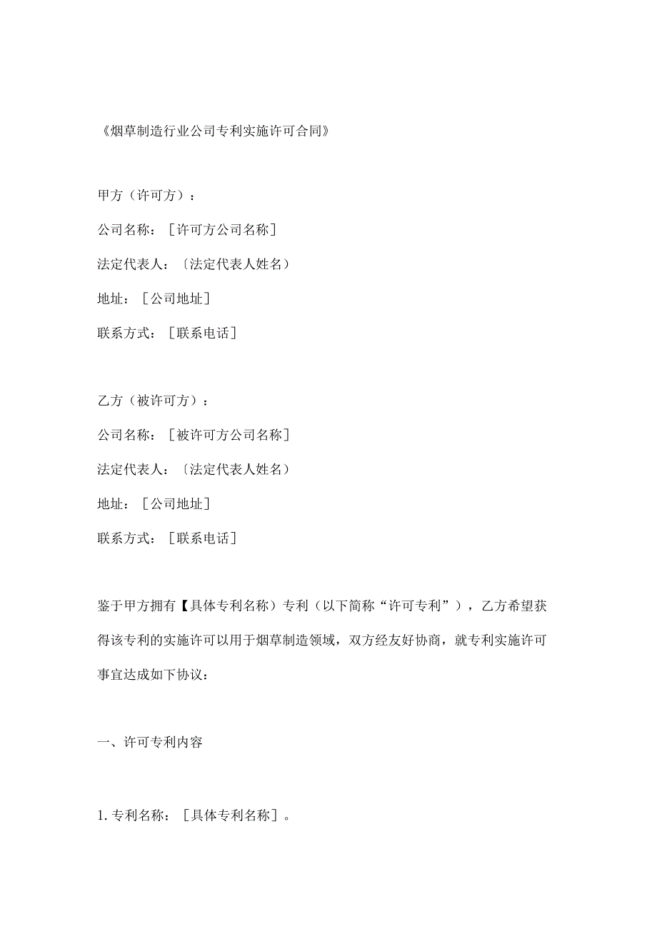 烟草制造行业公司专利实施许可合同.docx_第1页