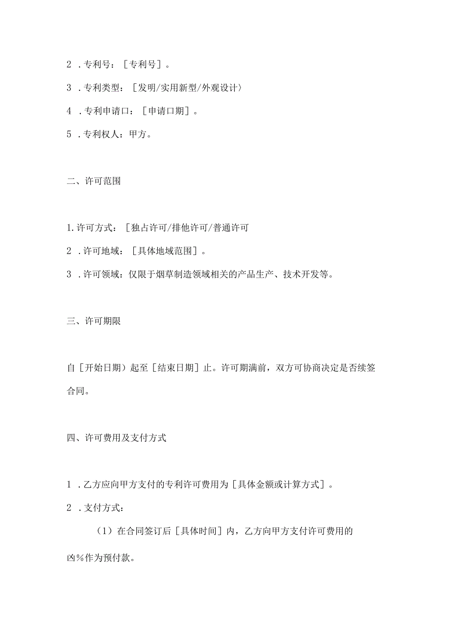 烟草制造行业公司专利实施许可合同.docx_第2页