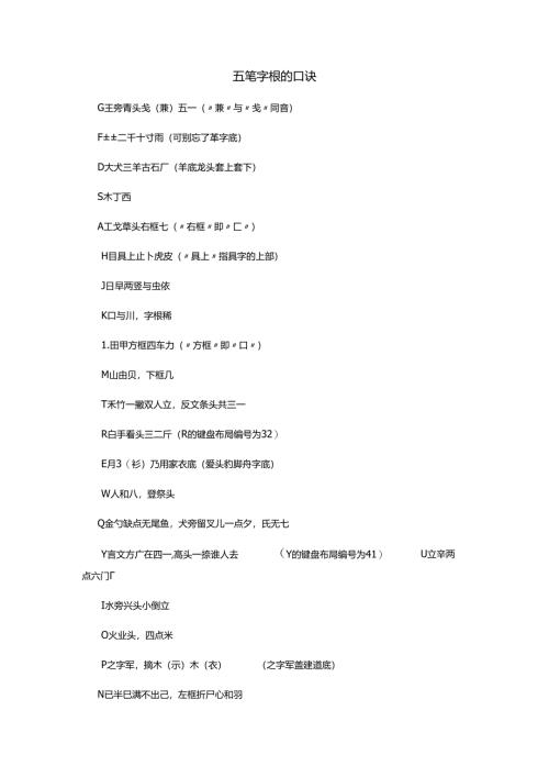 五笔字根的口诀.docx