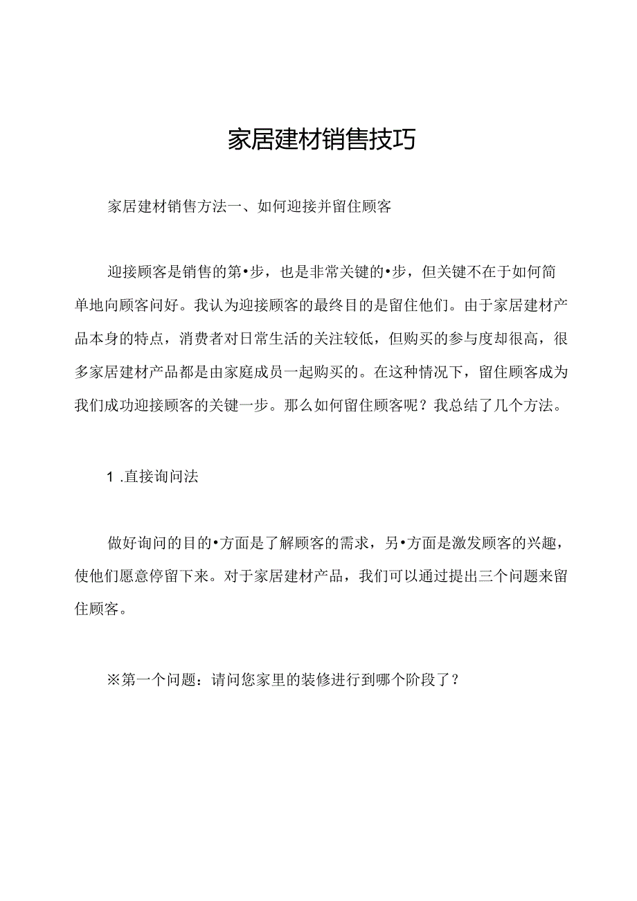 家居建材销售技巧.docx_第1页