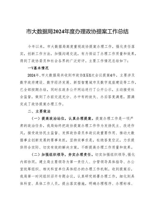 市大数据局2024年度办理政协提案工作总结.docx