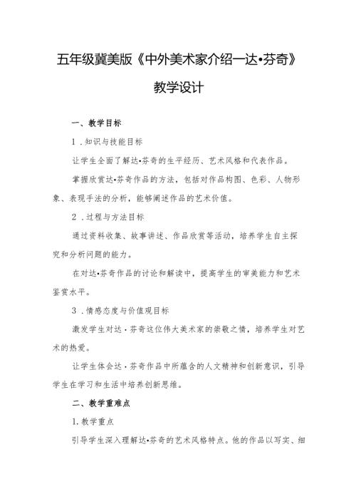 五年级冀美版《中外美术家介绍—达芬奇》教学设计.docx