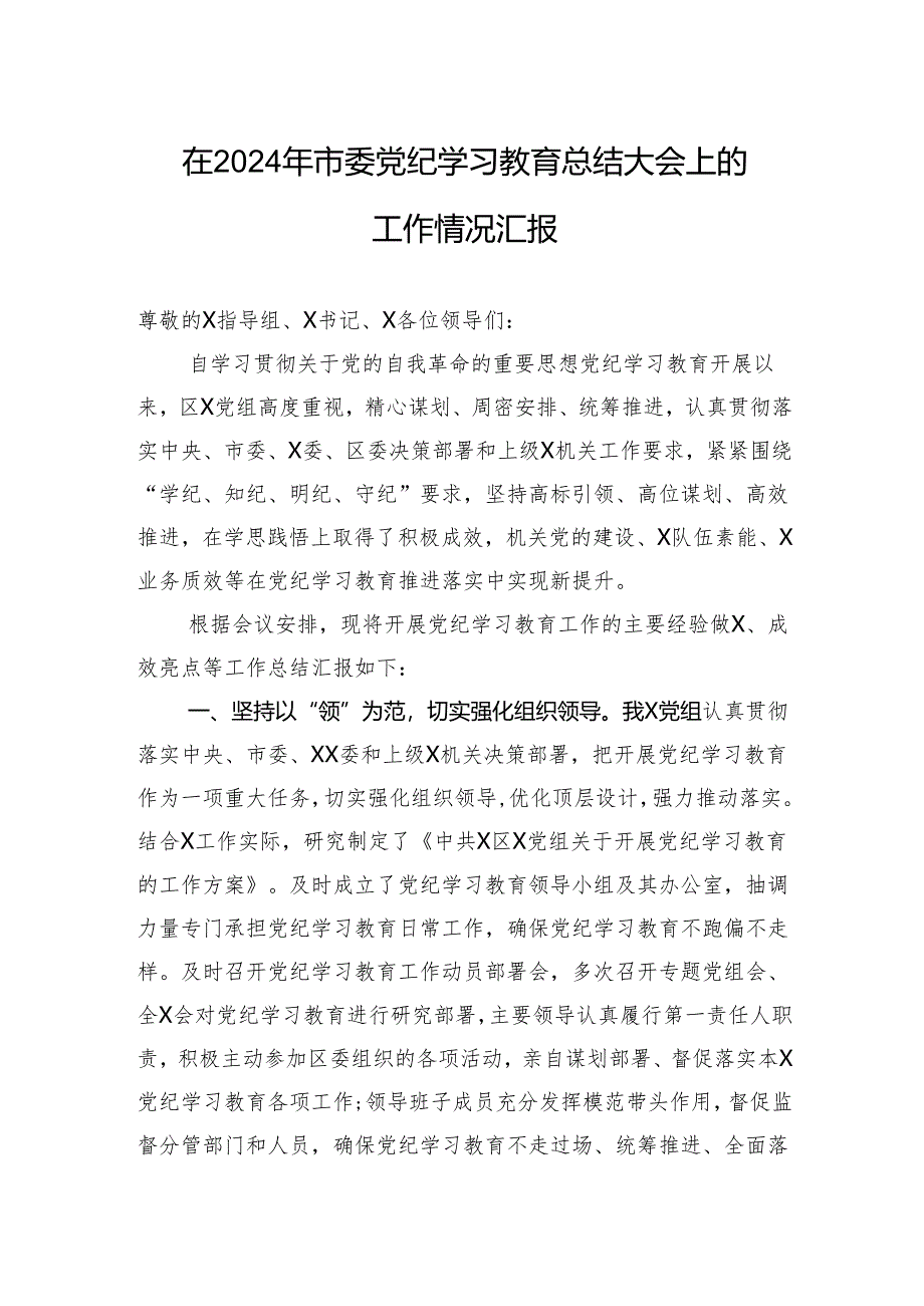 在2024年市委学习教育总结大会上的工作情况汇报.docx_第1页